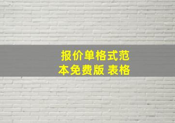 报价单格式范本免费版 表格